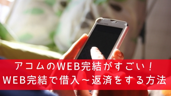 アコムのweb完結なら来店不要で即日融資できる 申込 借入までの流れ